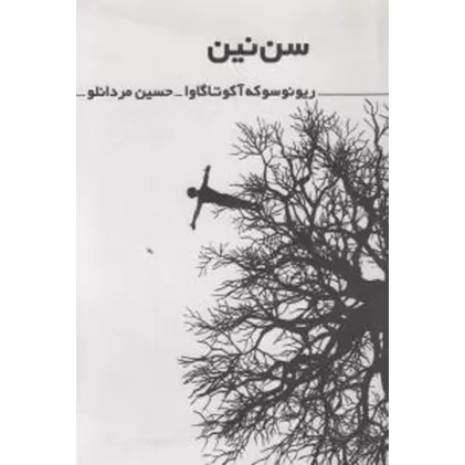 کتاب سن‌نین