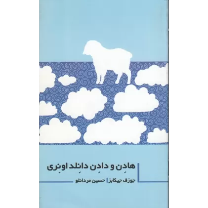 کتاب هادن، دادن و دانلد اونری