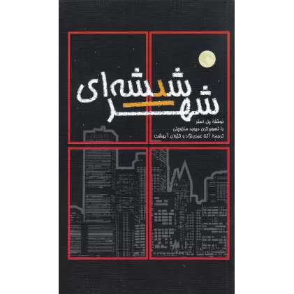 کتاب شهر شیشه‌ای