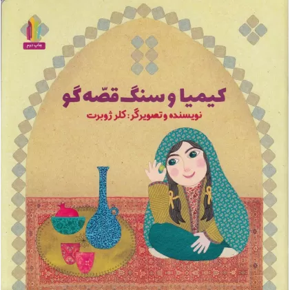 کتاب کیمیا و سنگ قصه‌گو