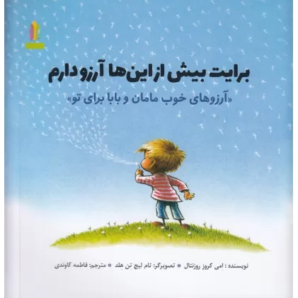 کتاب برایت بیش از این‌ها آرزو دارم: آرزوهای خوب مامان و بابا برای تو