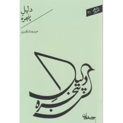 کتاب دلیل پنجره
