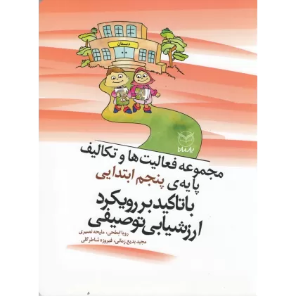 کتاب مجموعه فعالیت‌ها و تکالیف پایه‌ی پنجم ابتدایی با تاکید بی رویکرد ارزشیابی توصیفی