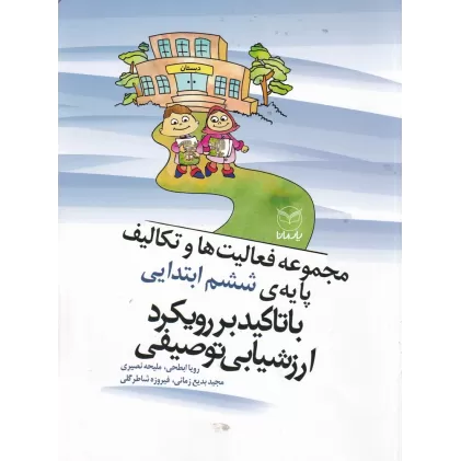کتاب مجموعه فعالیت‌ها و تکالیف پایه‌ی ششم ابتدایی با تاکید بی رویکرد ارزشیابی توصیفی