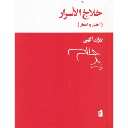 کتاب حلاج الاسرار: اخبار و اشعار