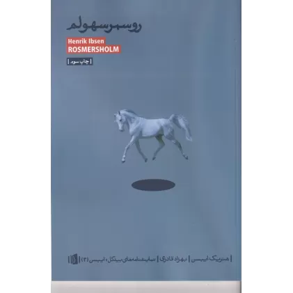 کتاب نمایشنامه‌های ایبسن 3 روسمرسهولم