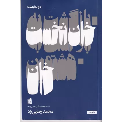 کتاب بازگشت به خان نخست و هشتمین خان: نمایش در یک صحنه