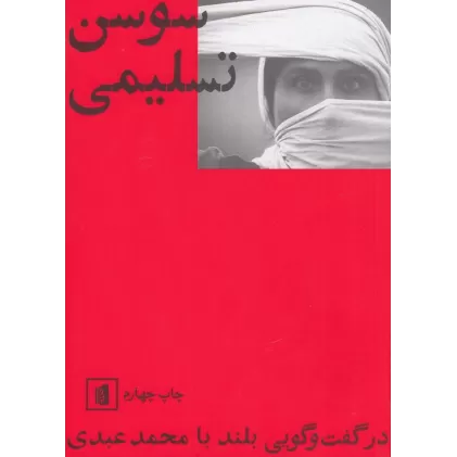 کتاب سوسن تسلیمی