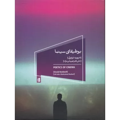 کتاب بوطیقای سینما