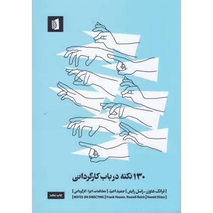 کتاب 130 نکته در باب کارگردانی