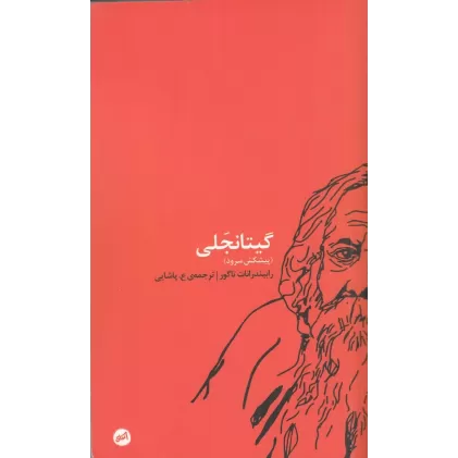 کتاب گیتانجلی