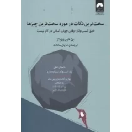 کتاب سخت ترین نکات در مورد سخت ترین چیزها