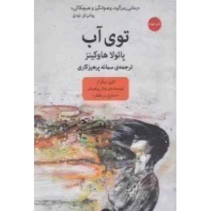 کتاب توی آب