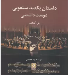 کتاب داستان یکصد سنفونی دوست‌داشتنی