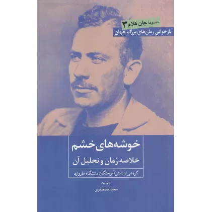 کتاب خوشه‌های خشم: خلاصه رمان و تحلیل آن