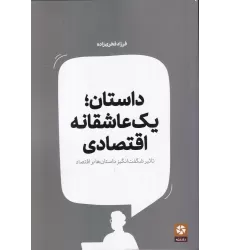 کتاب داستان: یک عاشقانه اقتصادی