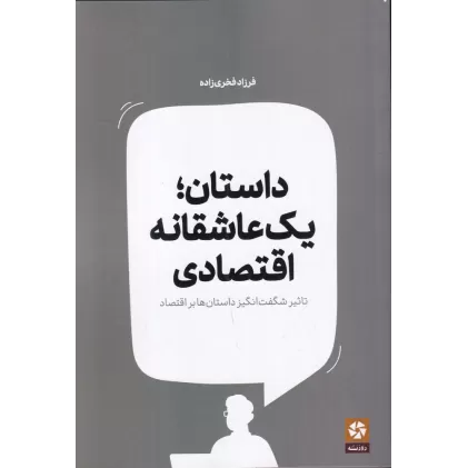 کتاب داستان: یک عاشقانه اقتصادی