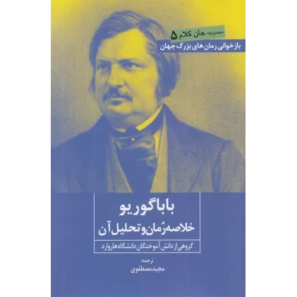 کتاب باباگوریو: خلاصه رمان و تحلیل آن
