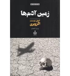 کتاب زمین آدم‌ها