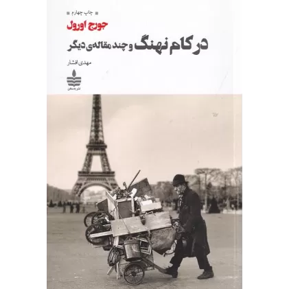 کتاب در کام نهنگ و چند مقاله دیگر