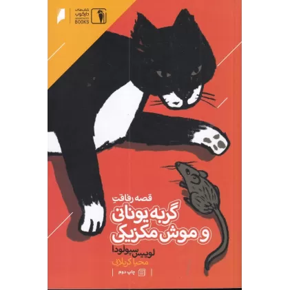 کتاب قصه رفاقت گربه یونانی و موش مکزیکی
