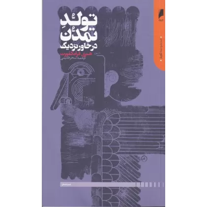 کتاب تولد تمدن در خاور نزدیک