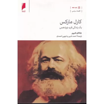 کتاب کارل مارکس: یک زندگی قرن نوزدهمی