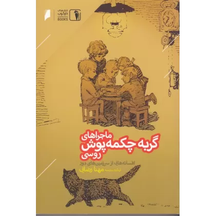 کتاب ماجراهای گربه چکمه پوش روسی