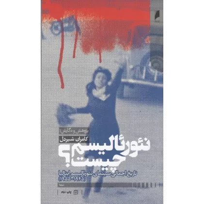 کتاب نئورئالیسم چیست؟: تاریخ اجمالی سینمای نئورئالیسم ایتالیا