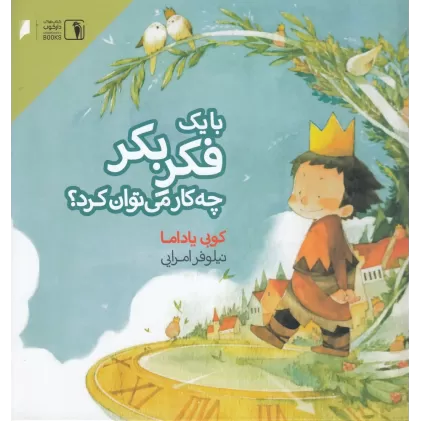 کتاب با یک فکر بکر چه کار می‌توان کرد؟