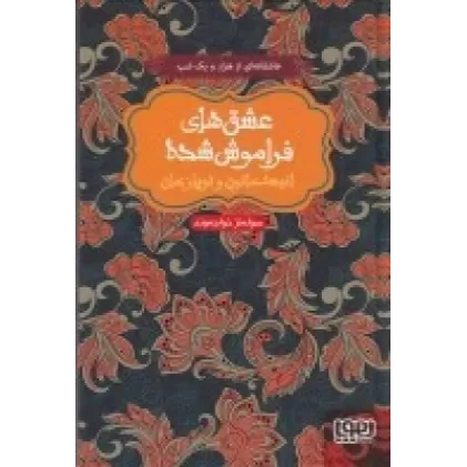 کتاب عشق‌های فراموش‌شده: انیسه خاتون و توپازخان