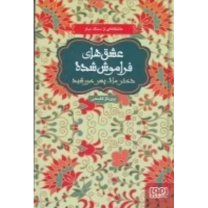 کتاب عشق‌های فراموش‌شده: دختر ماه پسر خورشید