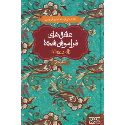 کتاب عشق‌های فراموش‌شده: زال و رودابه