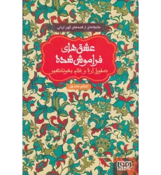 کتاب عشق‌های فراموش‌شده 10: صفورا اره و غلام بهونه‌گیر