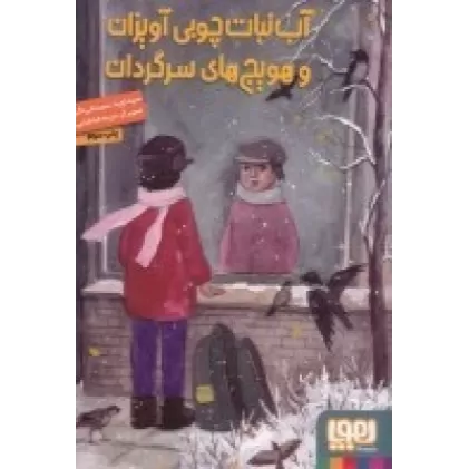 کتاب آبنبات چوبی آویزان و هویج‌های سرگردان