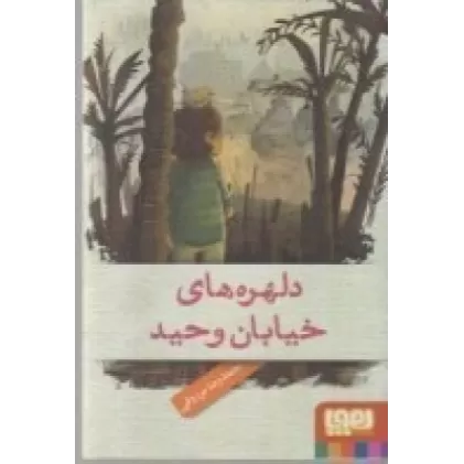 کتاب دلهره‌های خیابان وحید