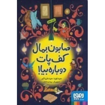 کتاب صابون بمال کف پات، دوباره بیا!
