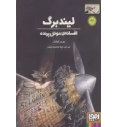 کتاب لیندبرگ: افسانه‌ی موش پرنده