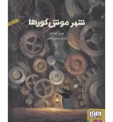کتاب شهر موش کورها