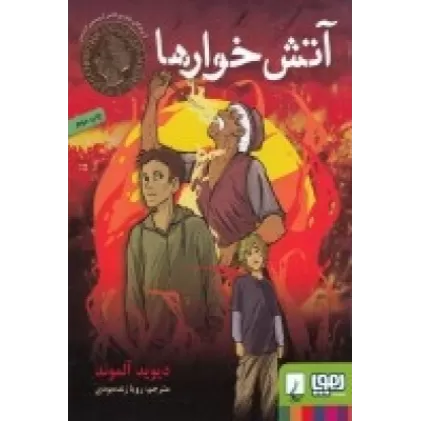 کتاب آتش‌خوارها