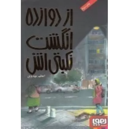کتاب دنیای آدم نباتی‌ها 2 مادر آدم نباتی