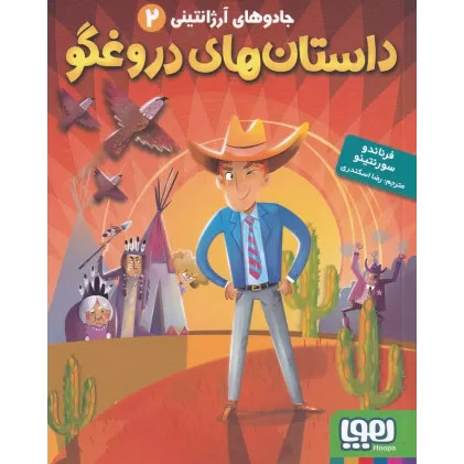کتاب جادوی آرژانتینی 2:  داستان‌های دروغگو