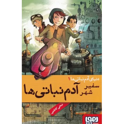 کتاب دنیای آدم نباتی‌ها 1: سفیر شهر آدم نباتی‌ها