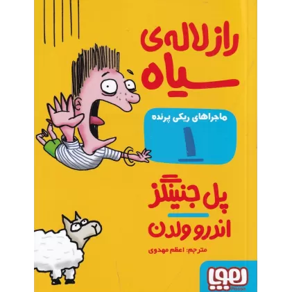 کتاب ماجراهای ریکی پرنده 1: راز لاله‌ی سیاه