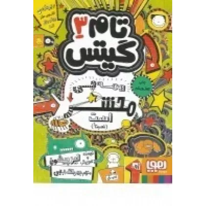 کتاب تام گیتس 3: همه چی محشر است (نسبتا)