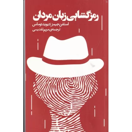 کتاب رمزگشایی زبان مردان