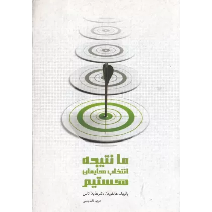 کتاب ما نتیجه انتخاب‌هایمان هستیم