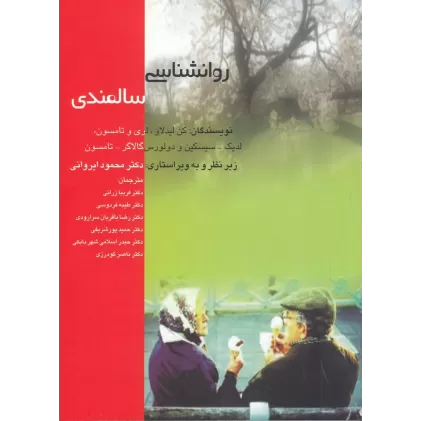 کتاب روانشناسی سالمندی
