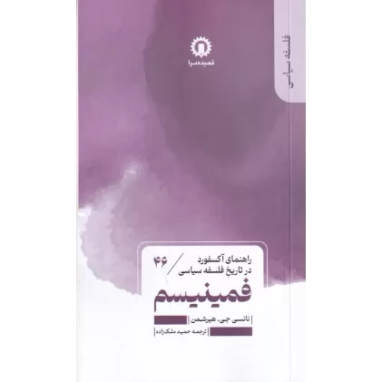 کتاب راهنمای آکسفورد در تاریخ فلسفه سیاسی 46: فمینیسم
