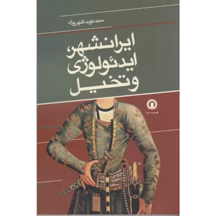 کتاب ایرانشهر، ایدئولوژی و تخیل